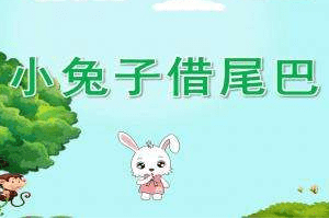 小白兔借尾巴