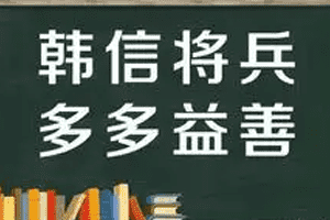 韩信点兵多多益善的故事50字_韩信点兵的简短故事